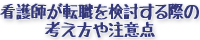 看護師が転職を検討する際の考え方や注意点